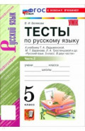 Русский язык. 5 класс. Тесты к учебнику Т. А. Ладыженской, М. Т. Баранова и др. Часть 2
