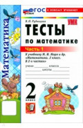 Математика. 2 класс. Тесты к учебнику М. И. Моро и др. В 2-х частях. Часть 1