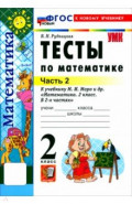 Математика. 2 класс. Тесты к учебнику М. И. Моро и др. В 2-х частях. Часть 2