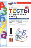 Русский язык. Азбука. 1 класс. Тесты к учебнику В. Г. Горецкого и др. Часть 2