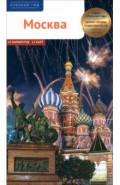 Москва. Путеводитель с маршрутами