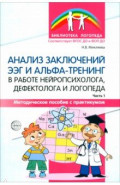 Анализ заключений ЭЭГ и альфа-тренинг в работе нейропсихолога, дефектолога и логопеда. Часть 1