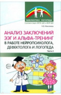Анализ заключений ЭЭГ и альфа-тренинг в работе нейропсихолога, дефектолога и логопеда. Часть 2