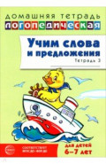 Домашняя логопедическая тетрадь. Учим слова и предложения. Для детей 6-7 лет. Тетрадь 3