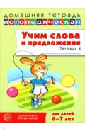 Домашняя логопедическая тетрадь. Учим слова и предложения. Для детей 6-7 лет. Тетрадь 4