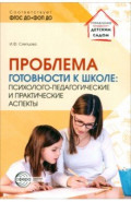 Проблема готовности к школе. Психолого-педагогические и практические аспекты