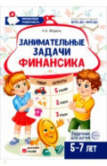 Занимательные задачи Финансика. Задачник для детей 5-7 лет