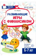 Развивающие игры с Финансиком. Финансовая активити-книга для детей 5-7 лет