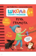 Школа Семи Гномов. Активити с наклейками. Речь, грамота 6+