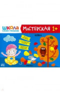 Школа Семи Гномов. Мастерская. Лепка 1+