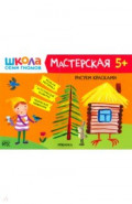 Школа Семи Гномов. Мастерская. Рисуем красками 5+