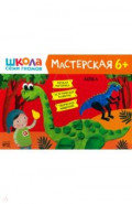 Школа Семи Гномов. Мастерская. Лепка 6+