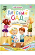 Детский сад в стихах и прозе