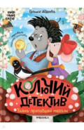 Колючий детектив. Тайна пропавшей медали