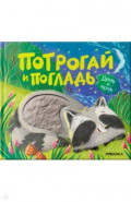 Потрогай и погладь. День и ночь