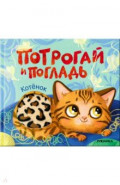 Потрогай и погладь. Котёнок