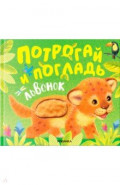 Потрогай и погладь. Львёнок