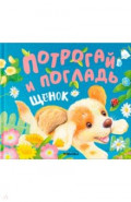 Потрогай и погладь. Щенок