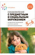 Ознакомление с предметным и социальным окружением. Конспекты занятий с детьми 5-6 лет