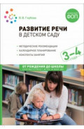 Развитие речи в детском саду. Конспекты занятий с детьми 3-4 лет