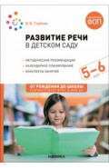 Развитие речи в детском саду. Конспекты занятий с детьми 5-6 лет