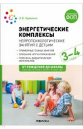 Энергетические комплексы. Нейропсихологические занятия с детьми 3-4 лет. Методическое пособие