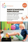 Энергетические комплексы. Нейропсихологические занятия с детьми 5-6 лет. Методическое пособие
