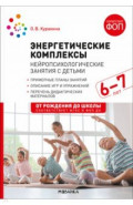 Энергетические комплексы. Нейропсихологические занятия с детьми 6-7 лет. Методическое пособие