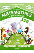 Математика в детском саду. Рабочая тетрадь для детей 4-5 лет