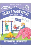 Математика в детском саду. Рабочая тетрадь для детей 6-7 лет