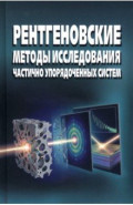 Рентгеновские методы исследования частично упорядоченных систем