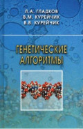 Генетические алгоритмы