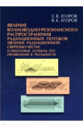 Явление волноводно-резонансного распространения радиационных потоков