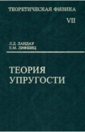 Теоретическая физика. Том 7. Теория упругости. Учебное пособие для вузов