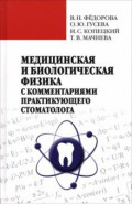 Медицинская и биологическая физика с комметариями практикующего стоматолога
