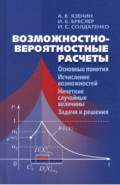 Возможностно - вероятностные расчеты. Основные понятия. Исчисление возможностей. Учебное пособие