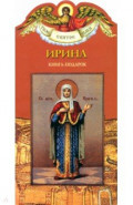 Твое святое имя. Ирина. Книга-подарок