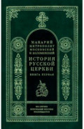 История Русской Церкви в 9 томах, в 11 книгах. Книга 1