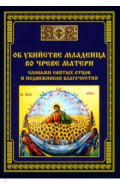 Об убийстве младенца во чреве матери. Словами святых отцов и подвижников благочестия