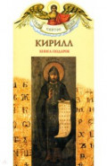 Твое святое имя. Кирилл. Книга-подарок