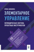 Элементарное управление. Периодическая система проектных инструментов