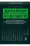 Дизайнер будущего. Как стать востребованным дизайнером интерфейсов сегодня и остаться таковым завтра
