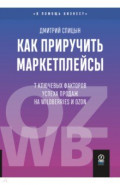 Как приручить маркетплейсы. 7 ключевых факторов успеха продаж на Wildberries и Ozon