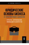 Юридические основы бизнеса от практикующих адвокатов. Открытие, сопровождение, ликвидация