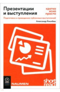 Презентации и выступления. Кратко, ясно, просто. Подготовка и проведение публичных выступлений