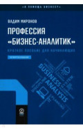 Профессия "бизнес-аналитик". Краткое пособие для начинающих