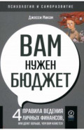 Вам нужен бюджет. 4 правила ведения личных финансов, или Денег больше, чем вам кажется