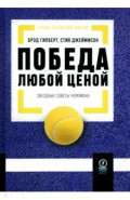 Победа любой ценой. Звездные советы чемпиона