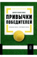 Привычки победителей. Звездные советы спортивного врача