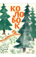 Колобок